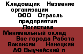 Кладовщик › Название организации ­ O’stin, ООО › Отрасль предприятия ­ Логистика › Минимальный оклад ­ 20 700 - Все города Работа » Вакансии   . Ненецкий АО,Выучейский п.